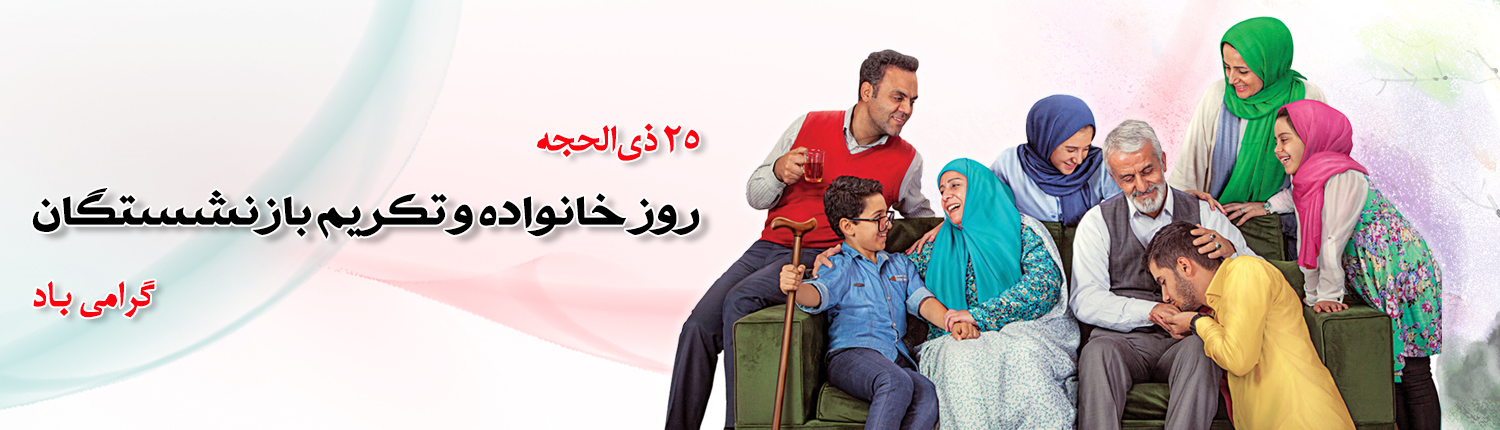 روز تکریم بازنشستگان و خانواده
