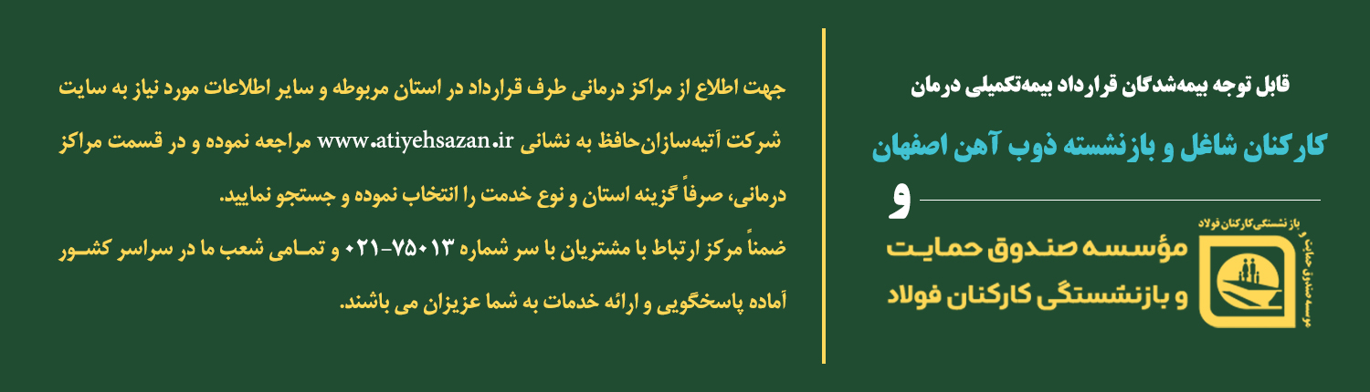 قرارداد بیمه تکمیلی درمان کارکنان و بازنشستگان ذوب آهن اصفهان با شرکت آتیه سازان حافظ منعقد شد 