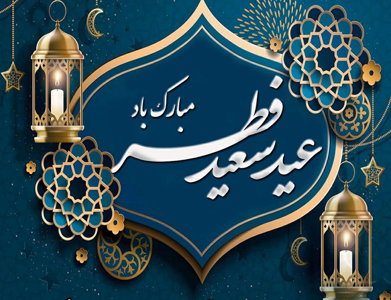 پیام تبریک مدیرعامل آتیه سازان حافظ به مناسبت عید سعید فطر
