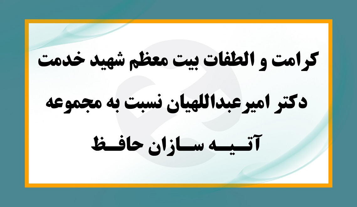 آتیه سازان حافظ همراه با خادمین ملت و شهدای خدمت/ کرامت و الطفات بیت معظم شهید خدمت دکتر امیرعبداللهیان نسبت به مجموعه آتیه سازان حافظ