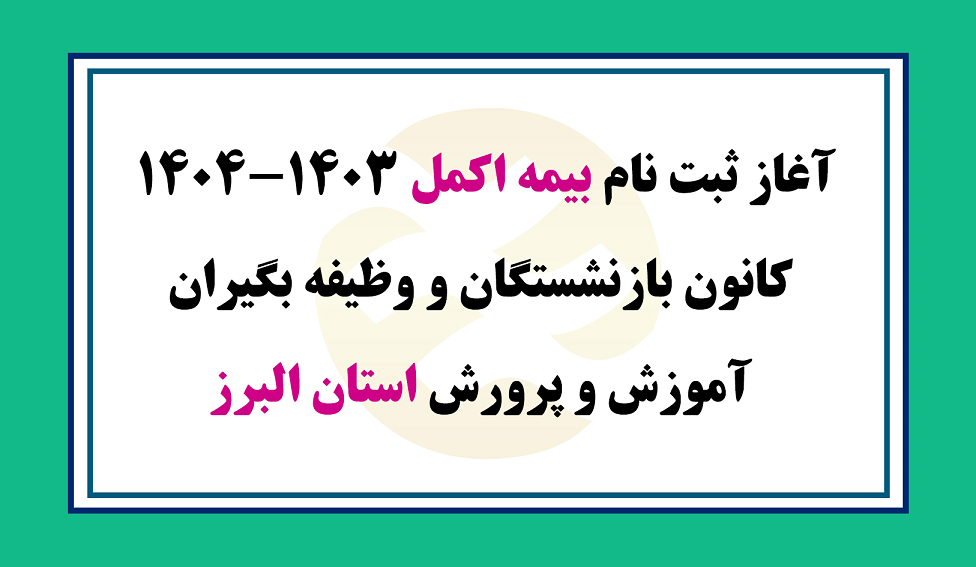 آغاز ثبت نام بیمه  اکمل 1404-1403 کانون بازنشستگان و وظیفه ‌بگیران آموزش و پرورش استان البرز/ همراه با جزئیات و لینک ثبت نام