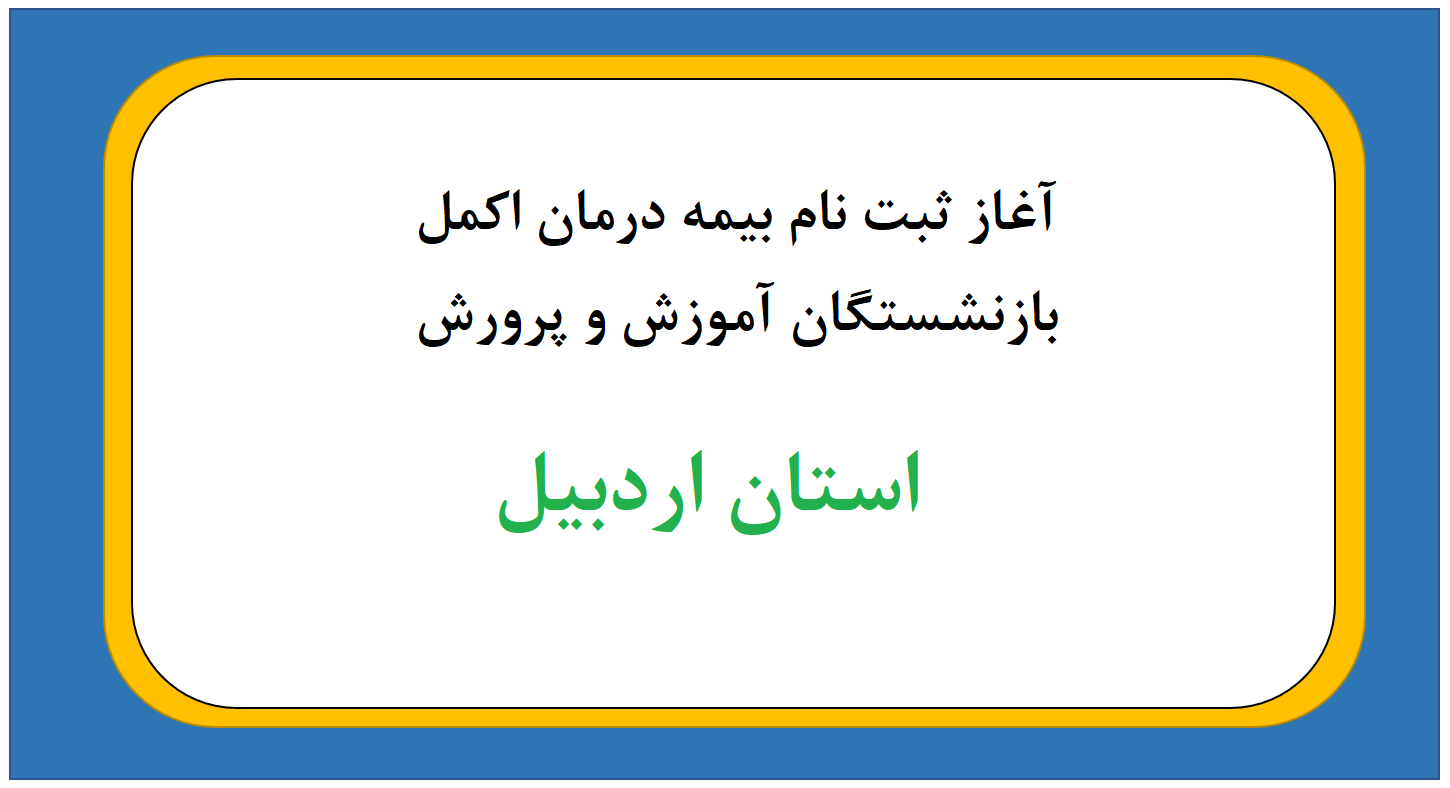 آغاز ثبت نام بیمه درمان اکمل بازنشستگان آموزش و پرورش استان اردبیل / ثبت نام با ارسال کدملی سرپرست خانوار به سرشماره 10007501303