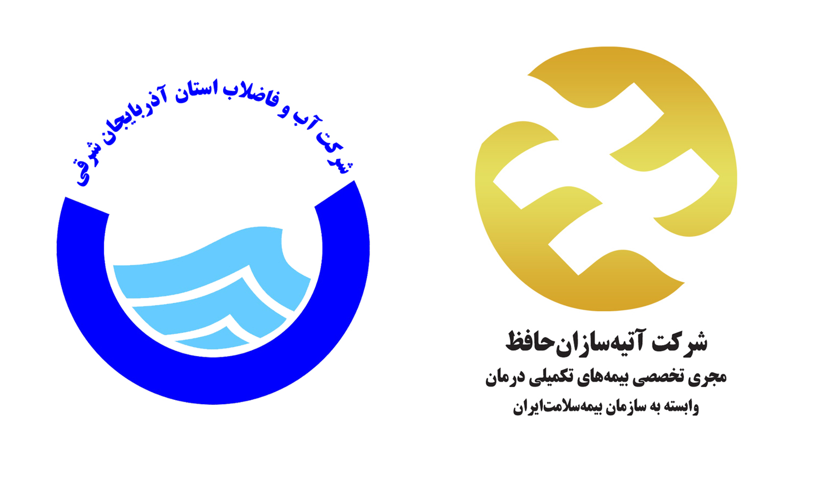 برای سومین سال متوالی : 
کارکنان شرکت آب و فاضلاب استان آذربایجان شرقی تحت پوشش آتیه سازان حافظ 
