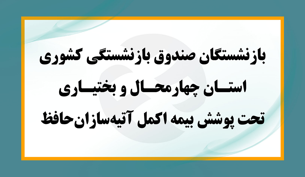 بازنشستگان صندوق بازنشستگی کشوری استان چهارمحال و بختیاری تحت پوشش بیمه اکمل آتیه سازان حافظ/ جزییات ثبت نام 