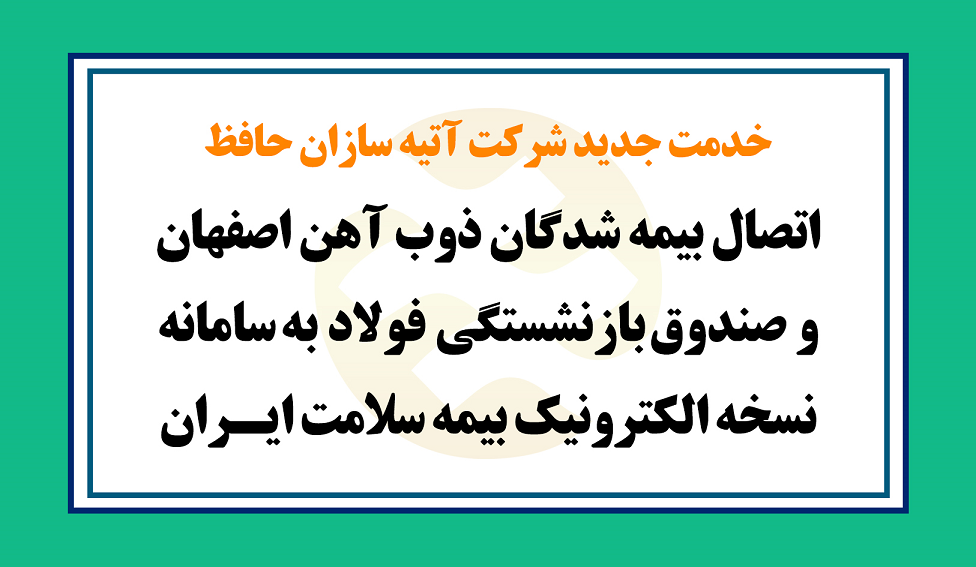 خدمت جدید آتیه سازان حافظ به بیمه شدگان ذوب آهن اصفهان و صندوق بازنشستگی فولاد / ثبت نسخه الکترونیک بیمه شدگان درسامانه بیمه سلامت + ویدیو آموزشی