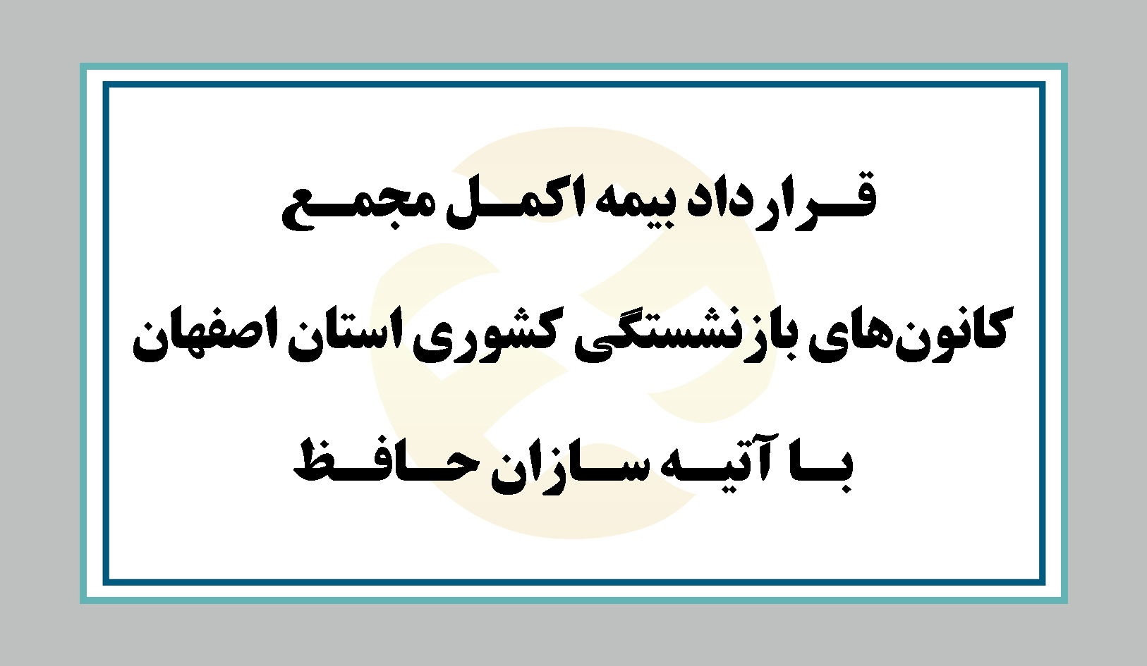 تمديد قرارداد بیمه اکمل مجمع کانون‌های بازنشستگی کشوری استان اصفهان/ همراه با جدول تعهدات