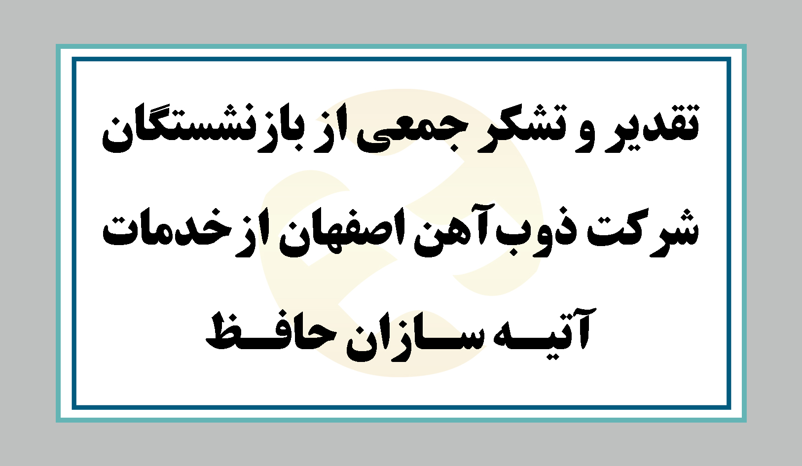 تقدیر و تشکر جمعی از بازنشستگان شرکت ذوب آهن اصفهان از خدمات آتیه سازان حافظ