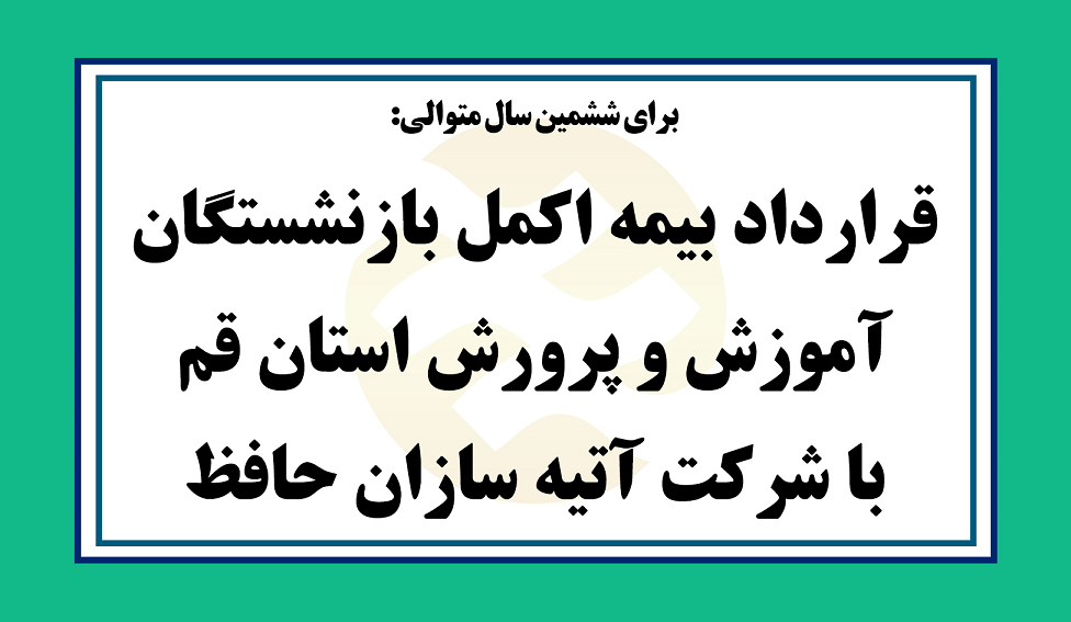 برای ششمین سال متوالی:
قرارداد اکمل بازنشستگان آموزش و پرورش استان قم با شرکت آتیه سازان حافظ / ثبت نام متقاضیان جدید از طریق سامانه  
