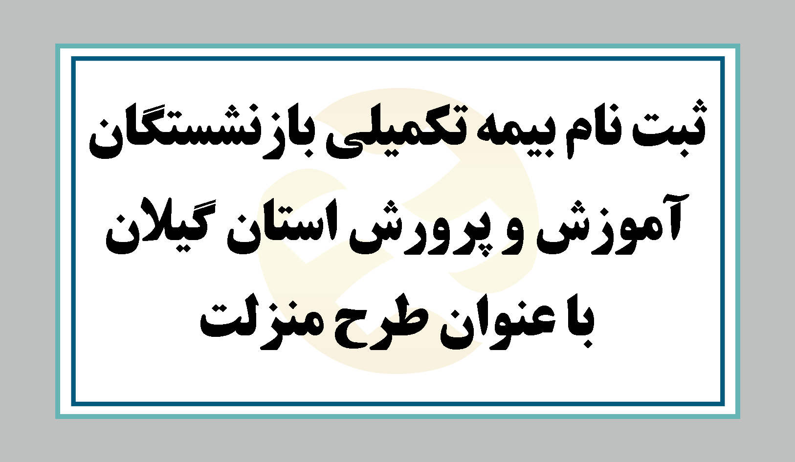 ثبت نام بیمه تکمیلی بازنشستگان آموزش و پرورش استان گیلان با عنوان طرح منزلت 