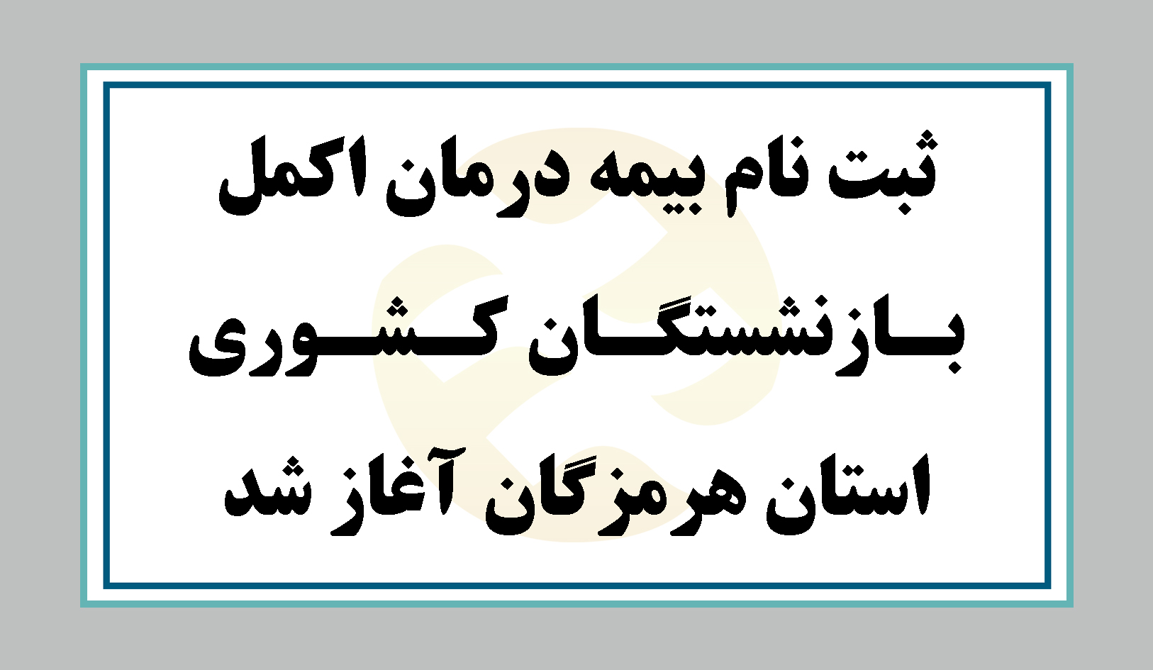 مدیر شعبه استان هرمزگان آتیه سازان حافظ:
ثبت نام بیمه درمان اکمل بازنشستگان کشوری استان هرمزگان آغاز شد/ اعلام جزییات 
