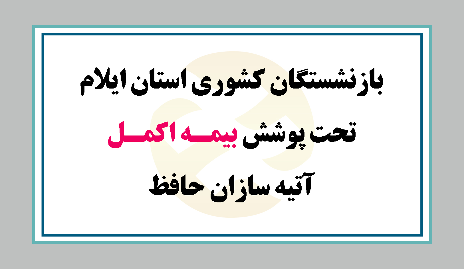 برای سومین سال متوالی :
بازنشستگان کشوری استان ایلام تحت پوشش بیمه اکمل آتیه سازان حافظ 
