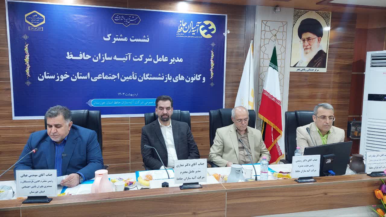 نشست مشترک مدیرعامل آتیه سازان حافظ با اعضای کانون‌ بازنشستگان و مستمری بگیران تامین اجتماعی استان خوزستان 