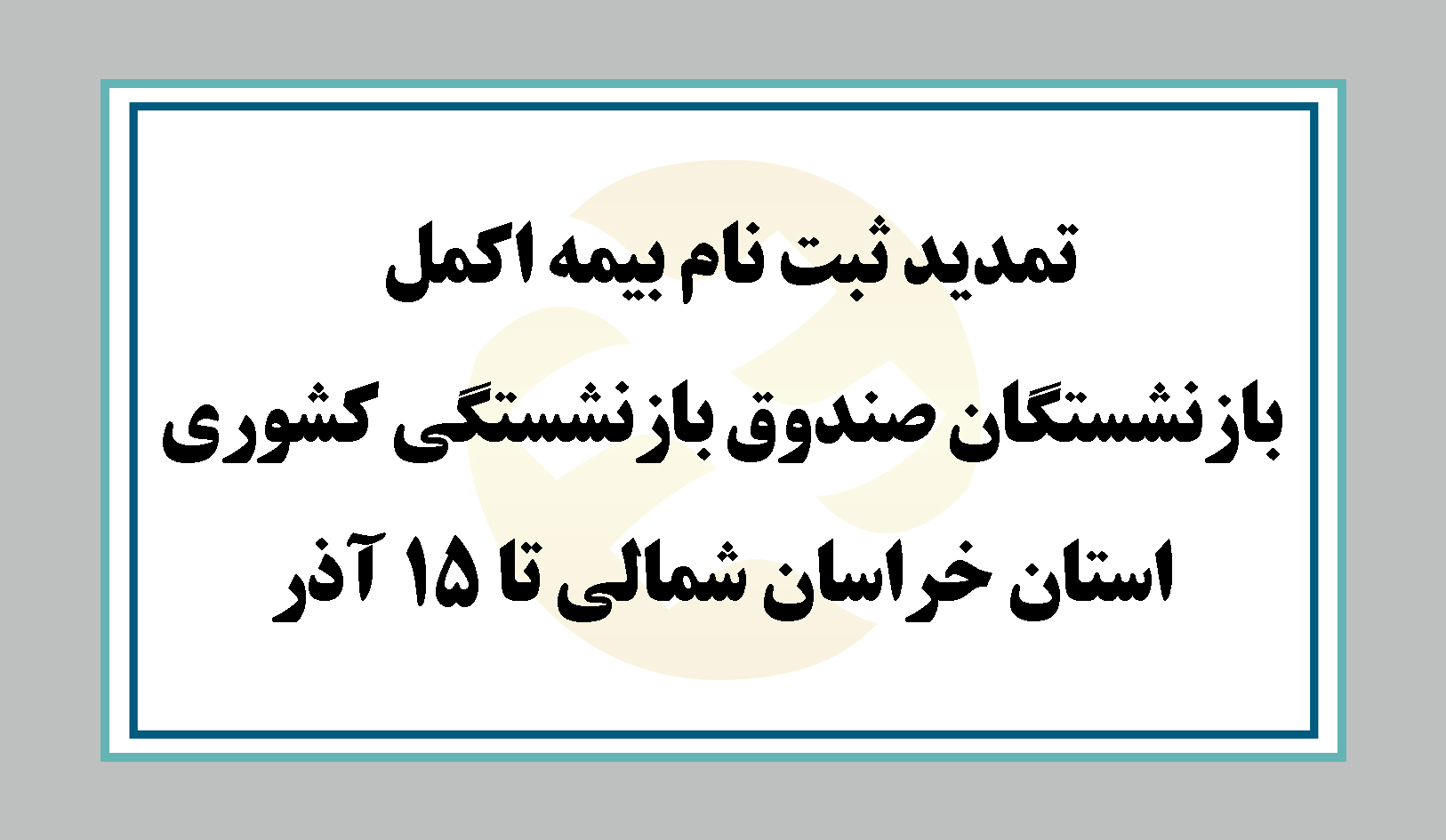 مديرشعبه استان خراسان شمالي آتیه سازان حافظ خبر داد :
تمدید ثبت نام بیمه اکمل بازنشستگان صندوق بازنشستگی کشوری استان تا 15 آذر
