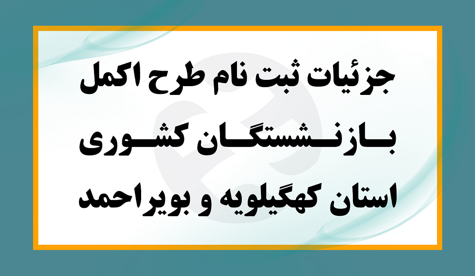 ثبت نام طرح اکمل بازنشستگان کشوری استان کهگیلویه و بویراحمد آغاز شد + جزئیات