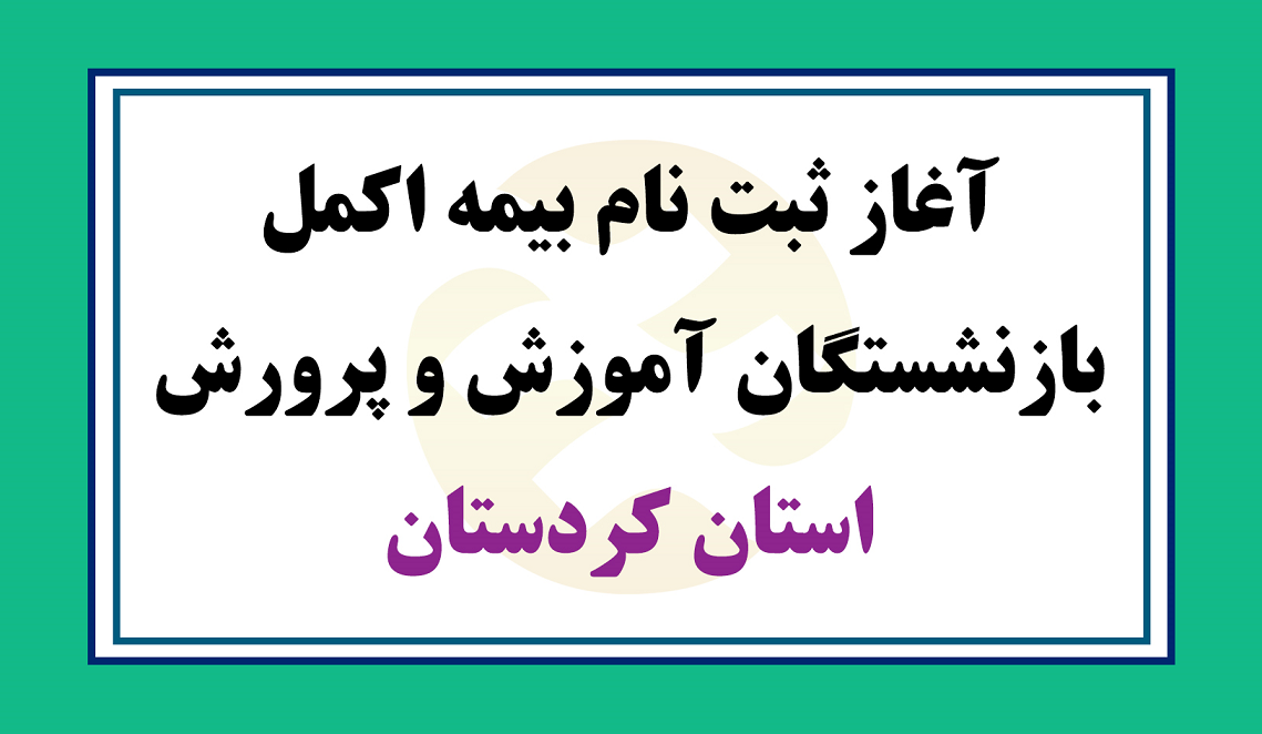 مدیرشعبه استان کردستان آتیه سازان حافظ خبر داد :
آغاز ثبت نام بیمه اکمل بازنشستگان آموزش و پرورش استان کردستان
