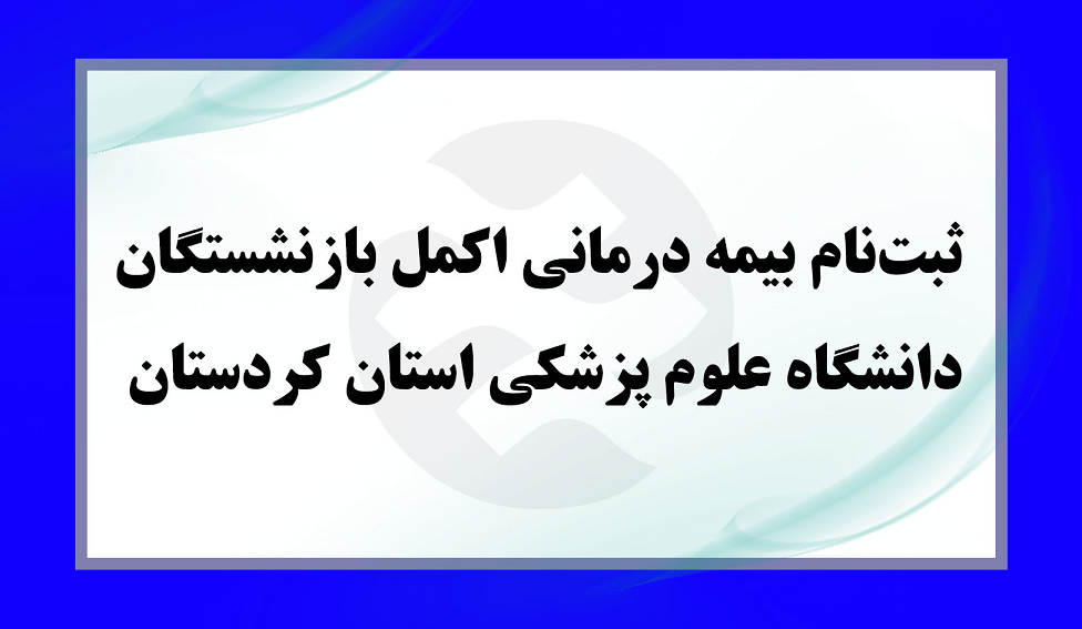 ثبت نام بیمه درمانی اکمل بازنشستگان دانشگاه علوم پزشکی استان کردستان 