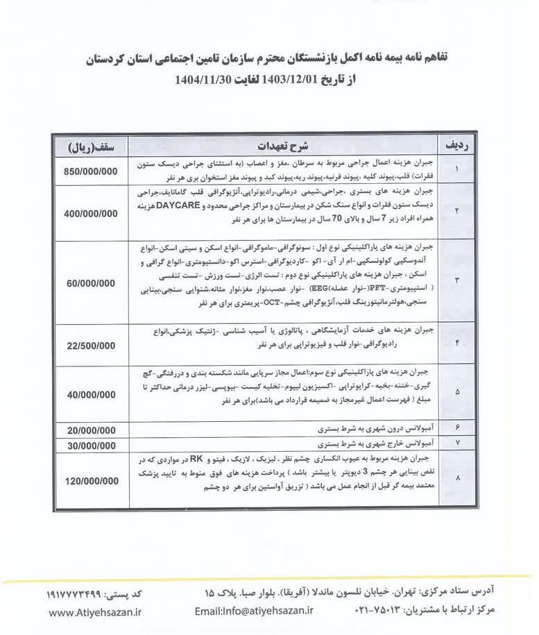 
آغاز ثبت نام بیمه طلایی  بازنشستگان تامین اجتماعی استان کردستان /  خدمات کامل و ویژه درمانی با بیمه طلایی اتیه سازان حافظ 