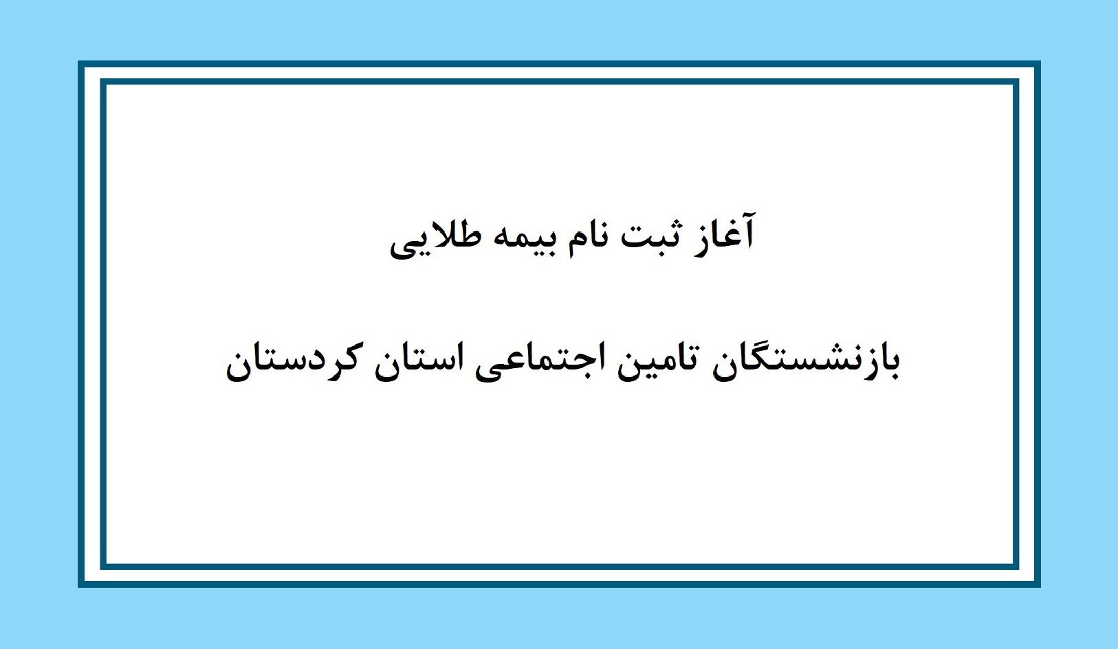 آغاز ثبت نام بیمه طلایی  بازنشستگان تامین اجتماعی استان کردستان /  خدمات کامل و ویژه درمانی با بیمه طلایی آتیه سازان حافظ 