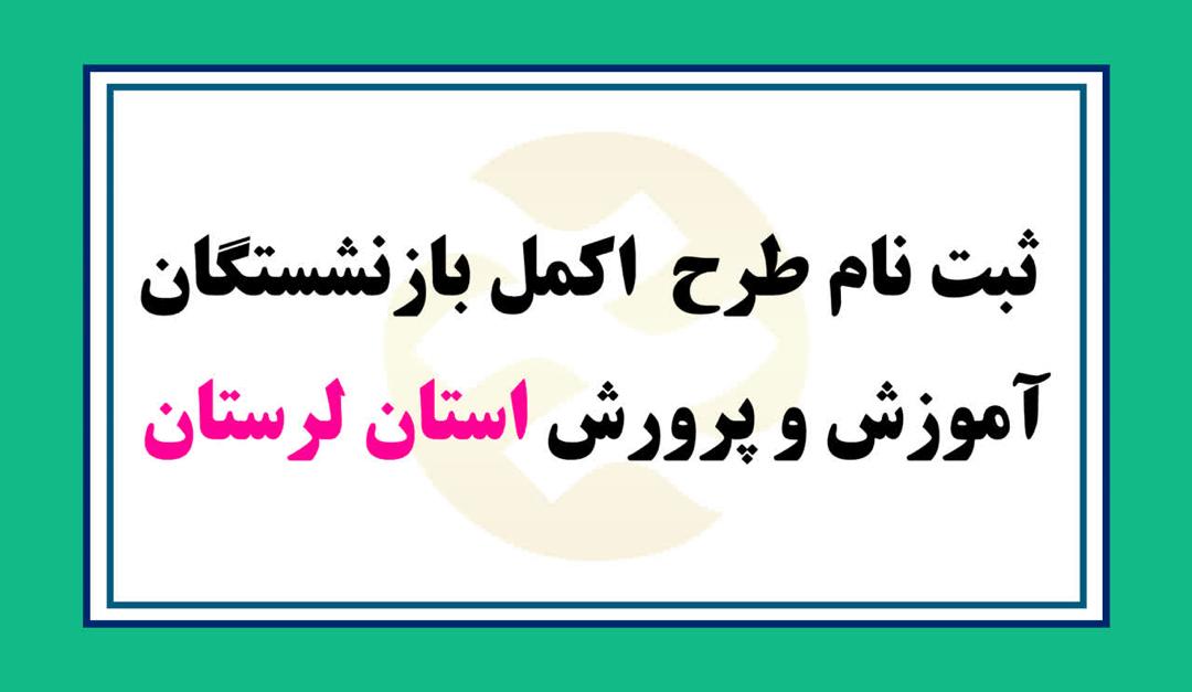 ثبت نام طرح  اکمل بازنشستگان آموزش و پرورش استان لرستان 