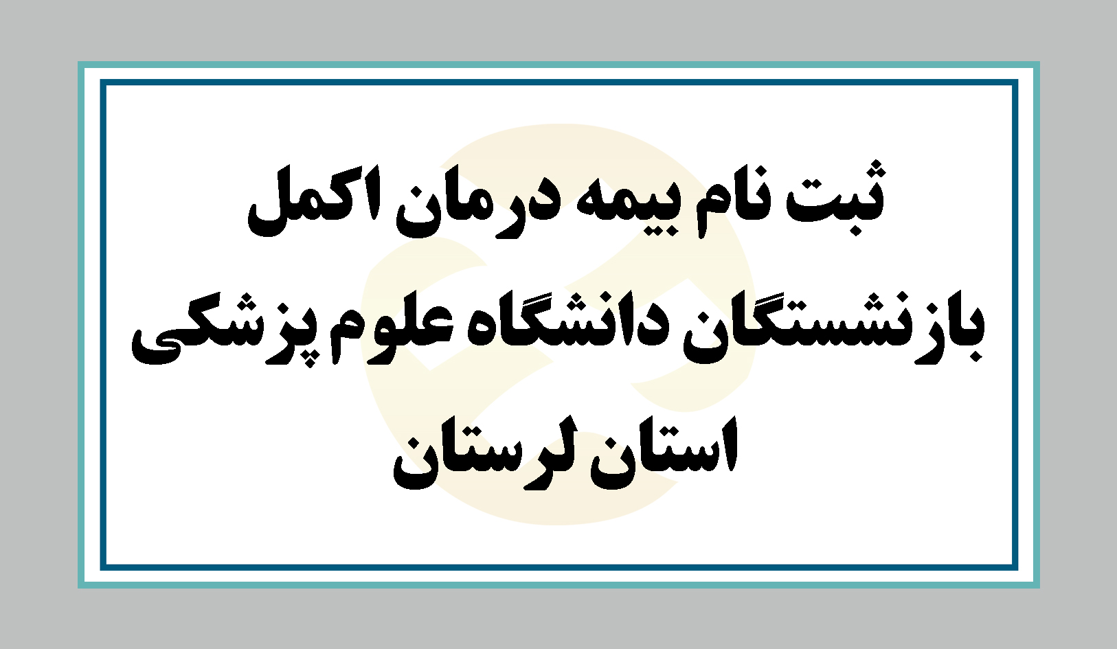 ثبت نام بیمه درمان اکمل بازنشستگان دانشگاه علوم پزشکی استان لرستان + جزییات 