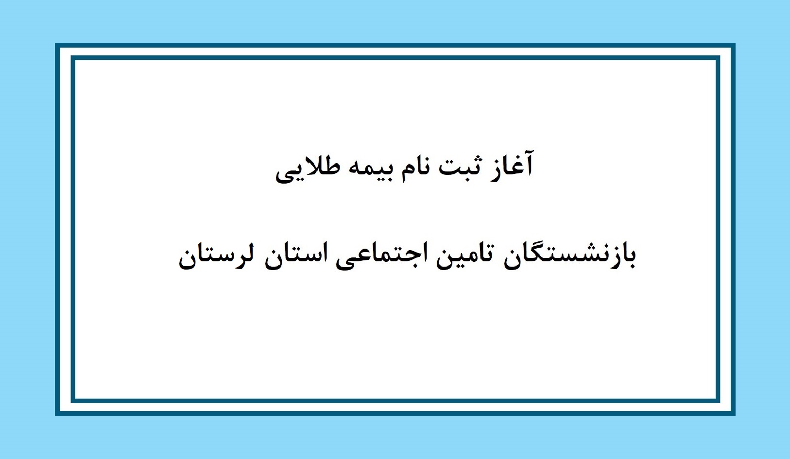 آغاز ثبت نام بیمه طلایی درمان بازنشستگان تامین اجتماعی استان لرستان 