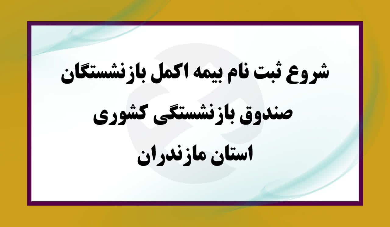 برای سومین سال متوالی :
بازنشستگان صندوق بازنشستگی کشوری استان مازندران تحت پوشش بیمه اکمل/ آغاز ثبت نام متقاضیان 
