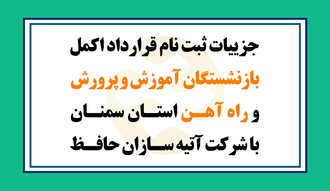 قرارداد اکمل بازنشستگان آموزش و پرورش و راه آهن استان سمنان با شرکت آتیه سازان حافظ/ جزییات ثبت نام و جدول تعهدات / ثبت نام حضوری متقاضیان جدید با مراجعه به کانون های بازنشستگان 