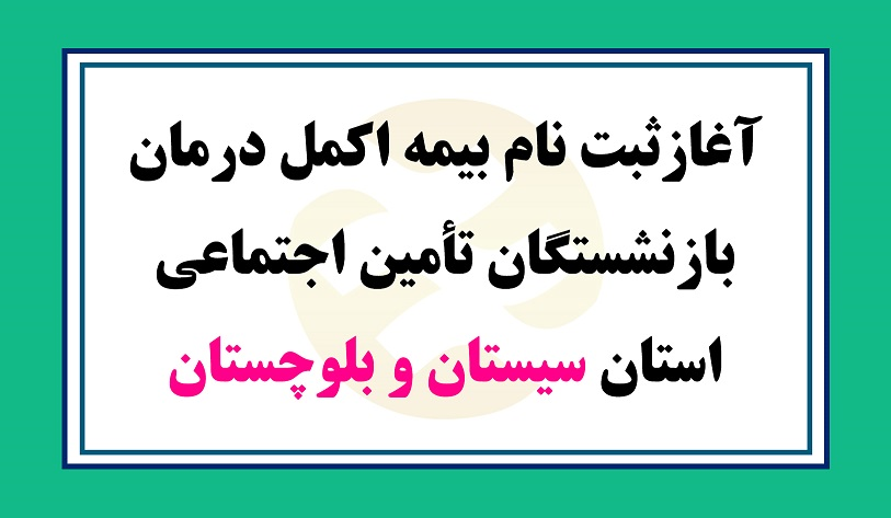 اطلاعیه/ آغازثبت نام بیمه اکمل درمان بازنشستگان تأمین اجتماعی استان سیستان و بلوچستان / جزییات ثبت نام + تعهدات پیشنهادی 