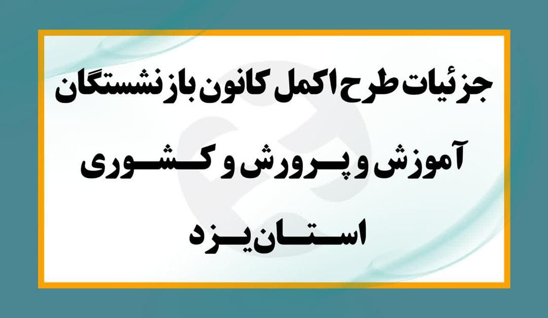 برای سومین سال متوالی : 
قرارداد کانون بازنشستگان آموزش و پرورش و کشوری استان یزد با آتیه سازان حافظ  