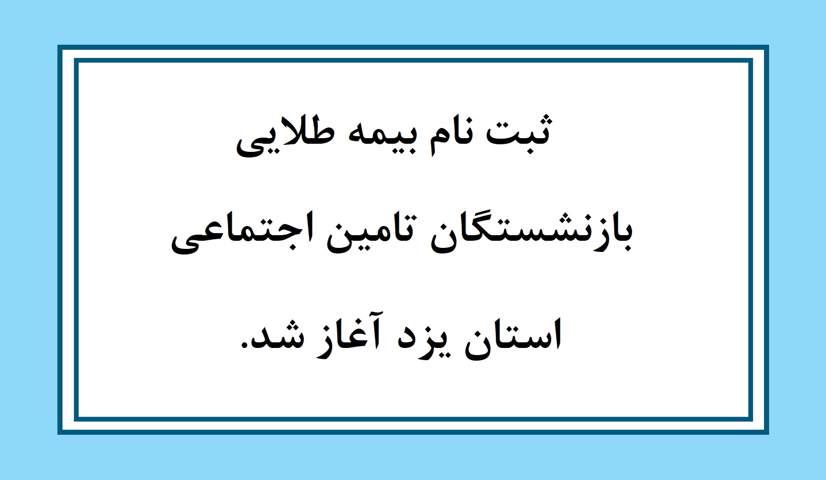   آغاز ثبت نام بیمه طلایی درمان بازنشستگان تامین اجتماعی استان یزد /  ثبت نام با همکاری بانک رفاه 