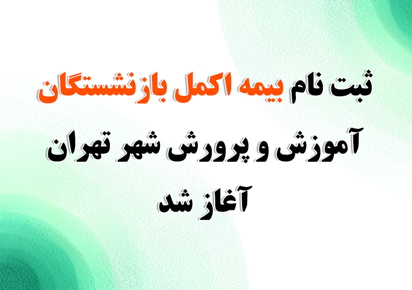ثبت نام بیمه اکمل بازنشستگان آموزش و پرورش شهر تهران آغاز شد/ همراه با جزئیات