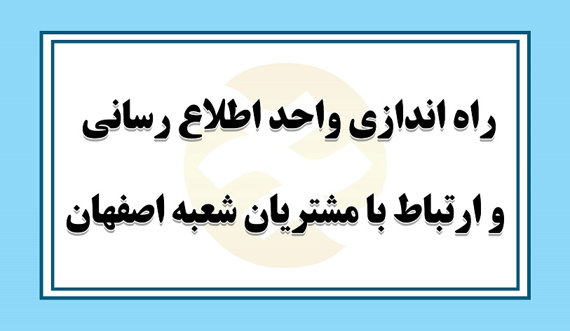 راه اندازی واحد ارتباط با مشتريان در شعبه اصفهان آتیه سازان حافظ