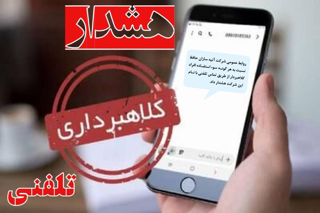اطلاعیه/ هشدار شرکت آتیه سازان حافظ در خصوص کلاهبرداری از طریق تماس تلفنی/ اعلام سر شماره‌های رسمی آتیه سازان حافظ