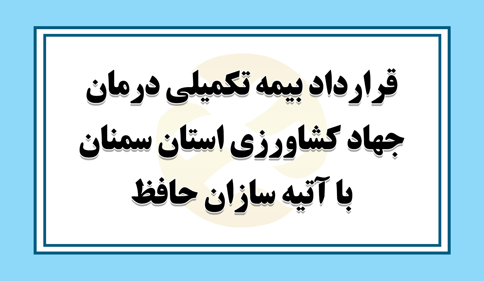 قرارداد بیمه تکمیلی درمان جهاد کشاورزی استان سمنان با آتیه سازان حافظ منعقد شد