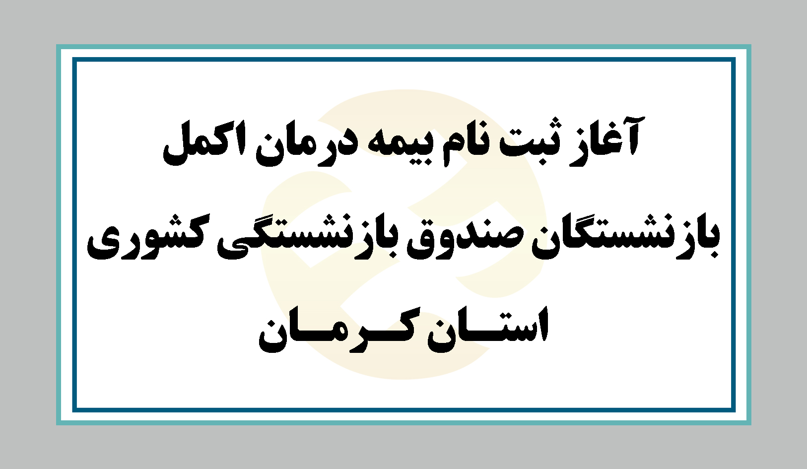 آغاز ثبت نام بیمه درمان اکمل بازنشستگان صندوق بازنشستگی کشوری استان کرمان