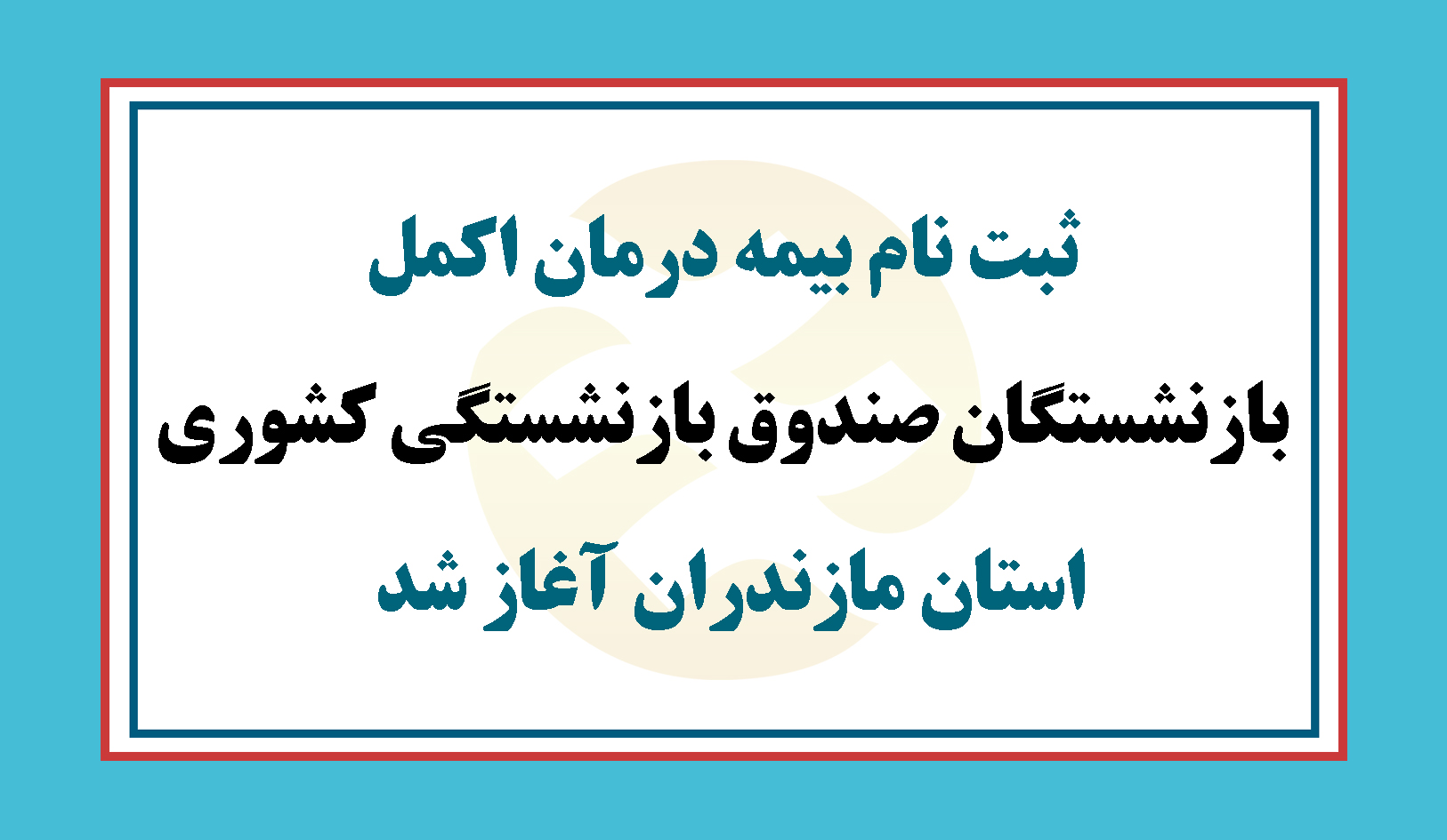 جزئیات ثبت نام بیمه درمان اکمل بازنشستگان کشوری استان مازندران اعلام شد 