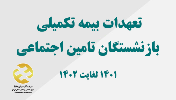 جزئیات قرارداد بیمه تکمیلی درمان کانون بازنشستگان تامین اجتماعی با آتیه سازان حافظ منتشر شد 