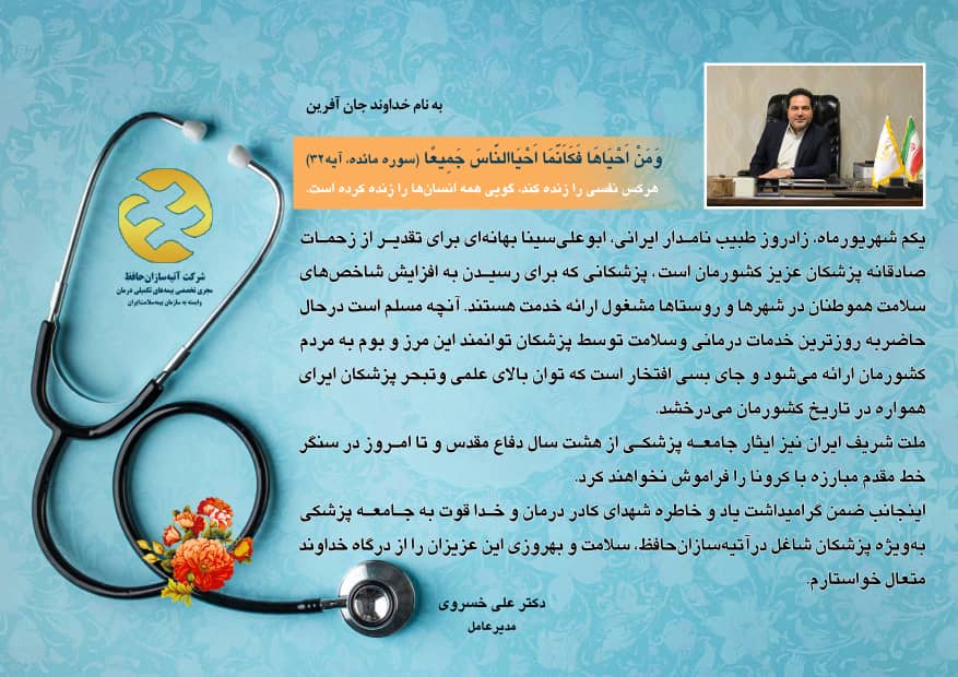 مدیرعامل آتیه سازان حافظ :
توان بالای علمی وتبحر پزشکان ایرانی همواره درتاریخ کشورمان میدرخشد