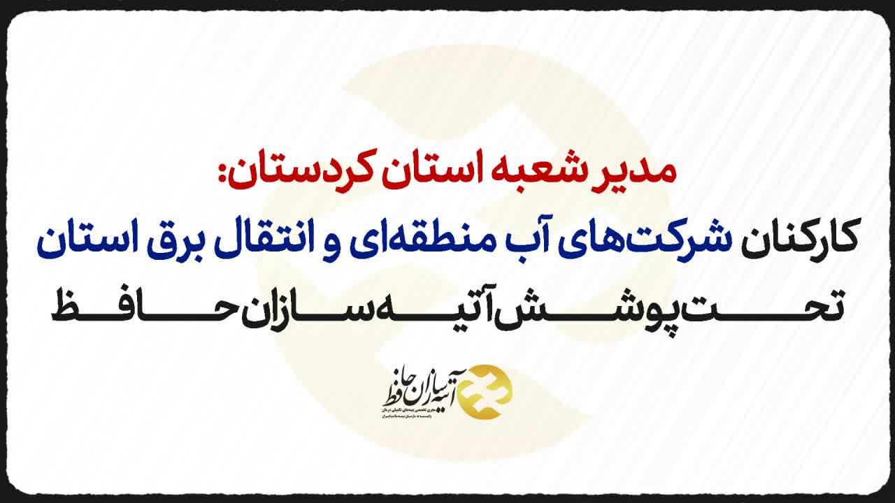 کارکنان شرکتهای آب منطقهای وانتقال برق استان کردستان تحت پوشش آتیه سازان حافظ