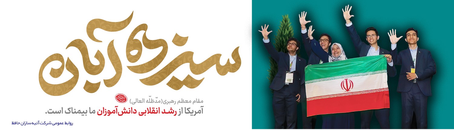 فرا رسیدن سیزدهم آبان روز دانش آموز و روز مبارزه با استکبار جهانی گرامی باد