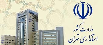 وزارت کشور استانداری تهران