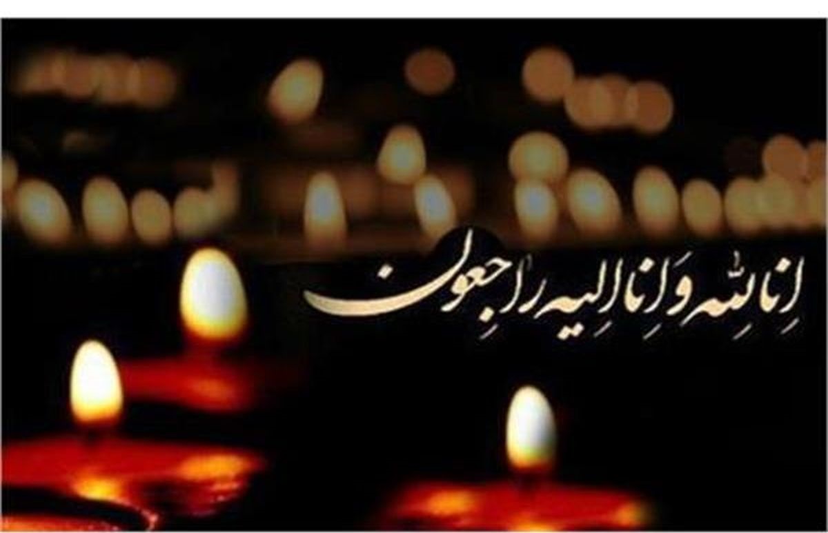 پیام تسلیت روابط عمومی آتیه سازان حافظ در پی درگذشت مادر گرامی مدیر شعبه استان زنجان 
