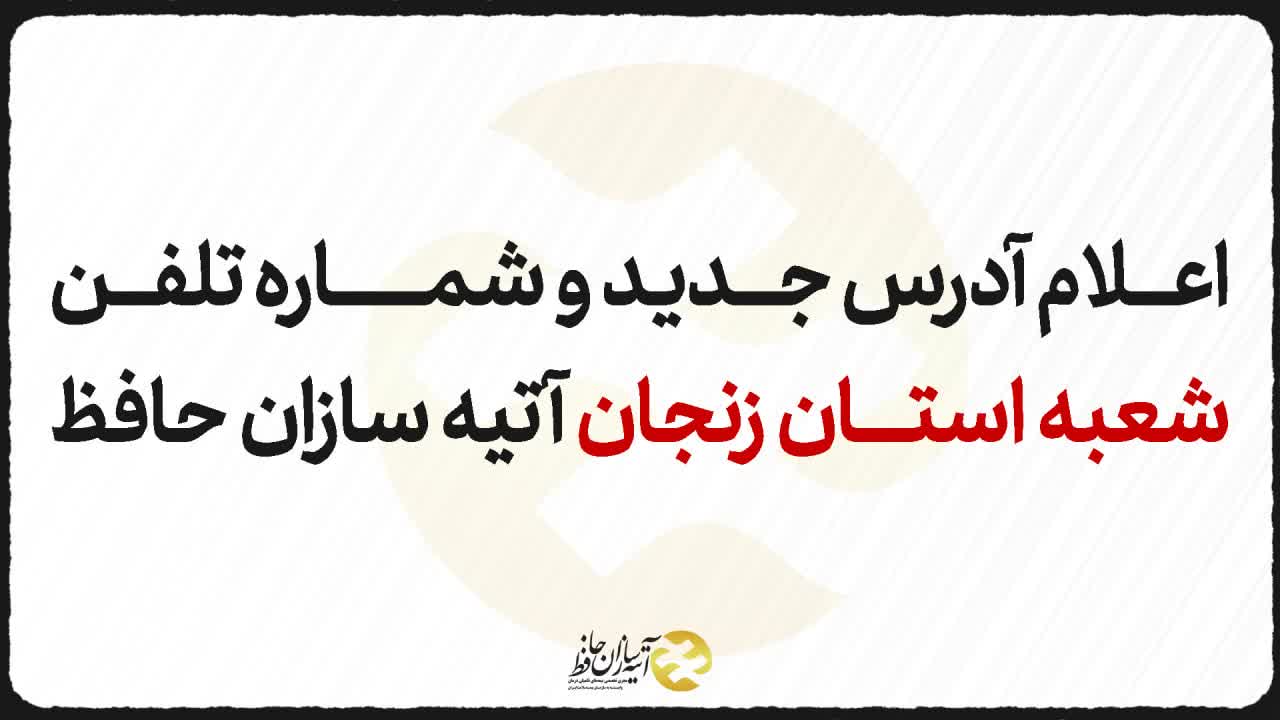 اعلام آدرس جدید و شماره تلفن های شعبه استان زنجان آتیه سازان حافظ 