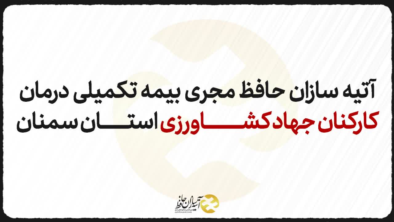 آتیه سازان حافظ مجری بیمه تکمیلی درمان کارکنان جهاد کشاورزی استان سمنان(  آغاز ارائه خدمات از اول تیرماه)