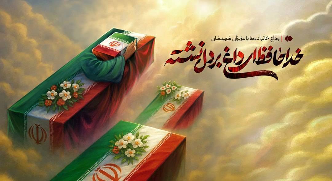 پیام مدیر عامل آتیه سازان حافظ به مناسبت تقارن سالگرد شهدای هفت تیر با تشییع شهیدان اقتدار 