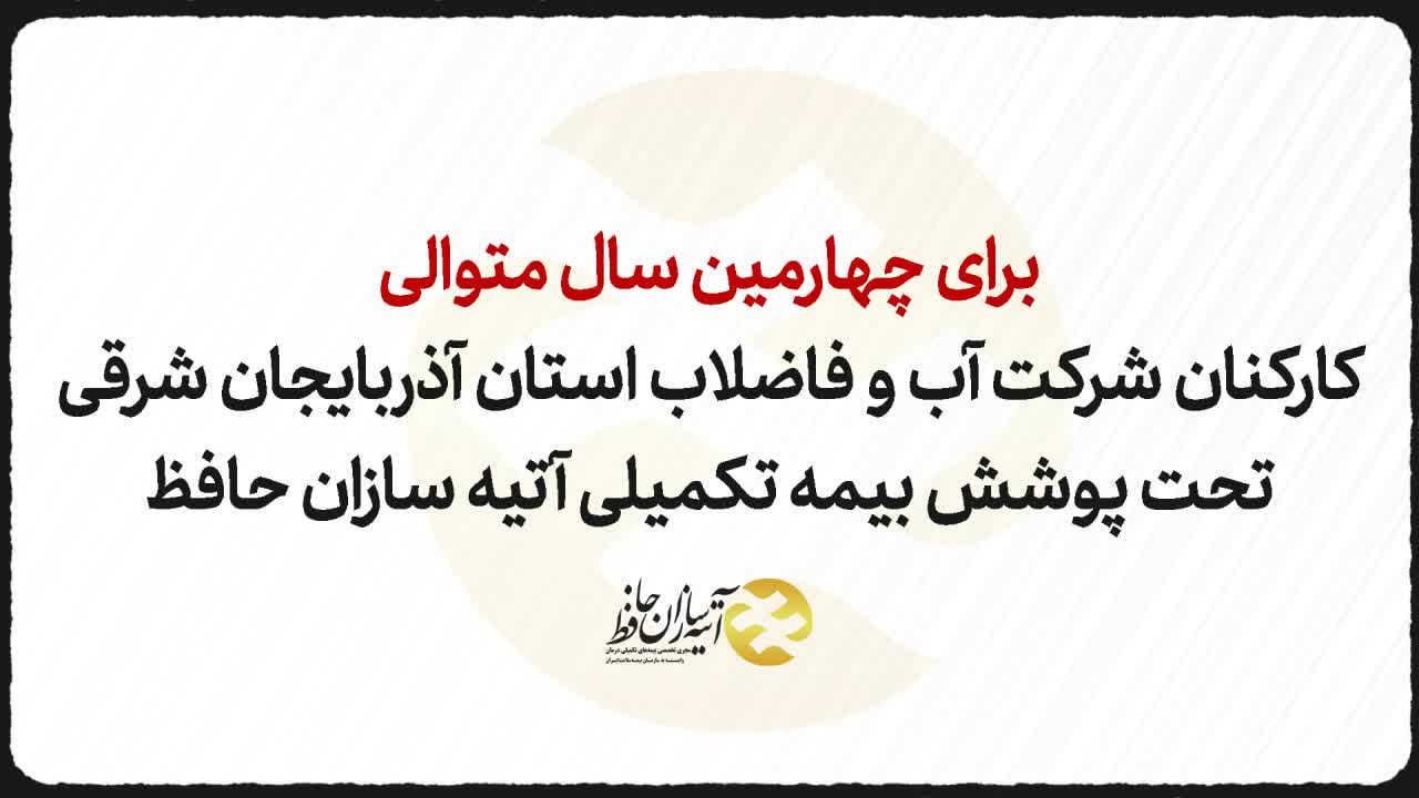کارکنان شرکت آب و فاضلاب استان آذربایجان شرقی تحت پوشش بیمه تکمیلی آتیه سازان حافظ 