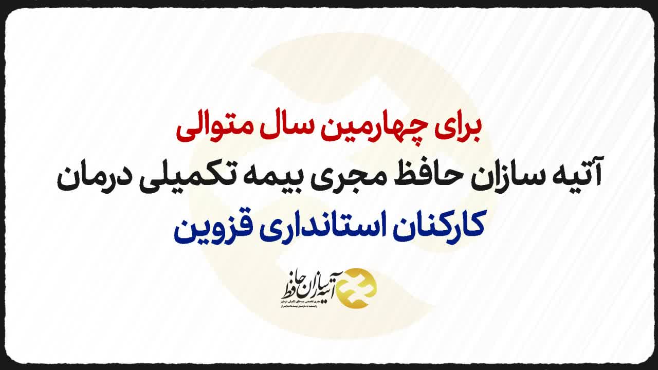آتیه سازان حافظ مجری بیمه تکمیلی درمان کارکنان استانداری قزوین 