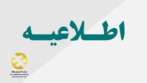اطلاعیه(هشدار شرکت آتیه سازان حافظ در خصوص کلاهبرداری از طریق تماس تلفنی)