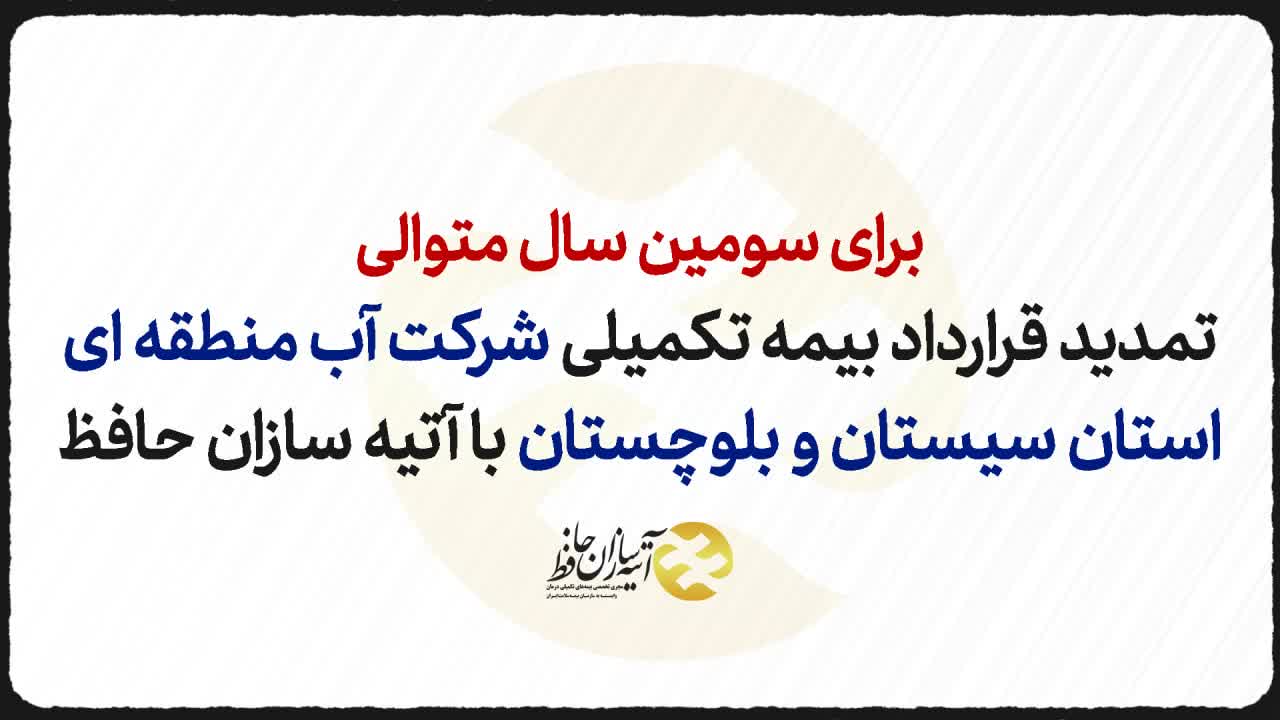 تمدید قرارداد شرکت آب منطقه ای استان سیستان و بلوچستان با آتیه سازان حافظ