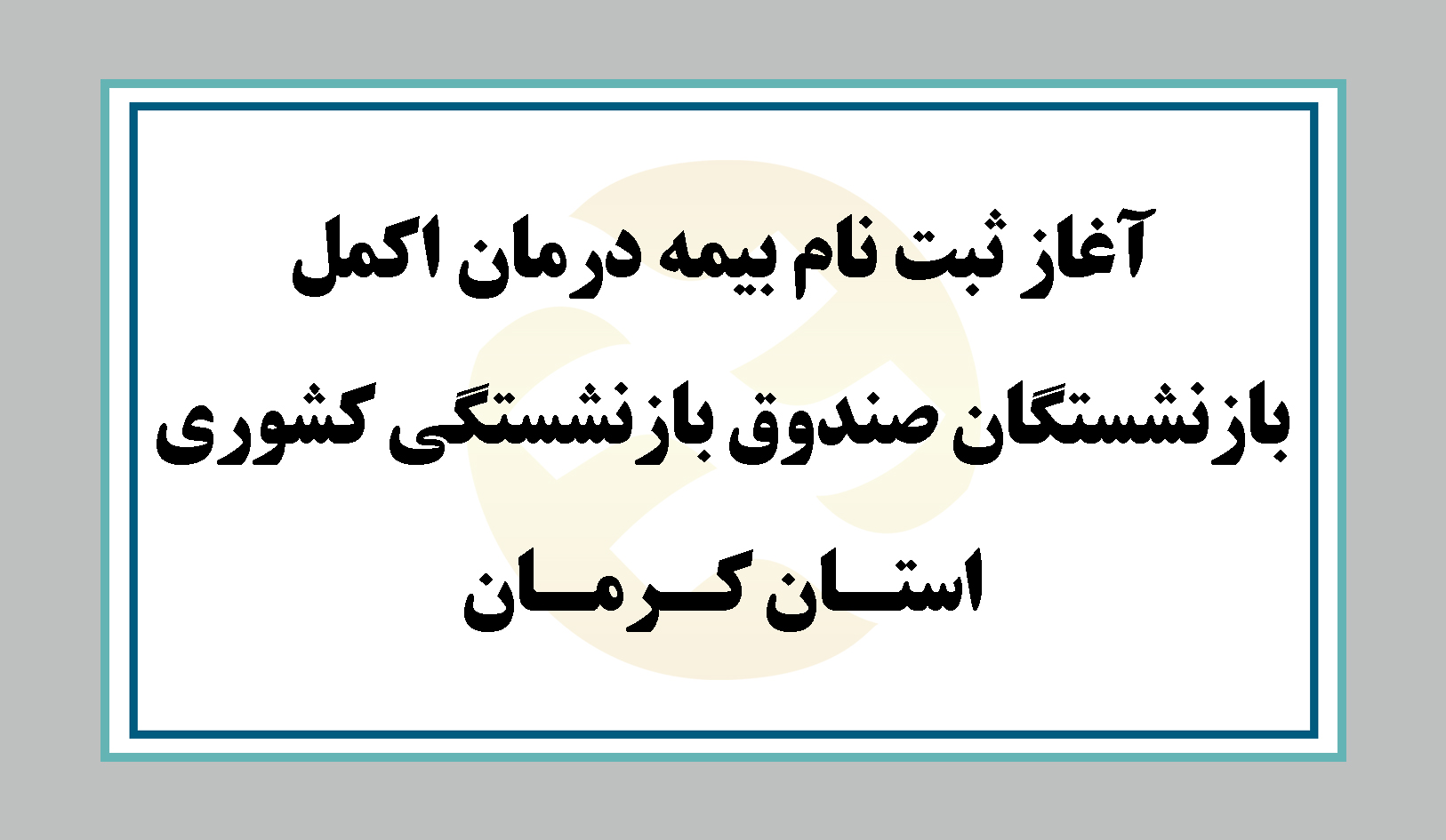 آغاز ثبت نام بیمه  درمانی اکمل بازنشستگان صندوق بازنشستگی کشوری استان کرمان ( ثبت نام از طریق سایت آتیه سازان حافظ )